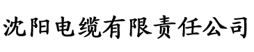 草莓视频黄色app电缆厂logo